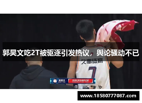 郭昊文吃2T被驱逐引发热议，舆论骚动不已