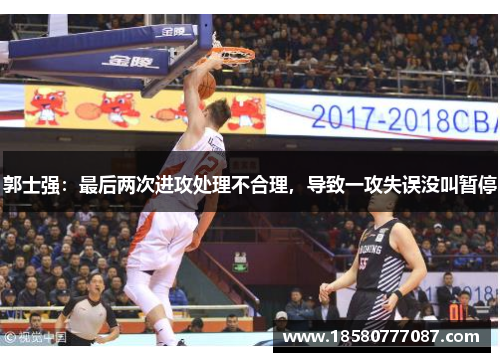 郭士强：最后两次进攻处理不合理，导致一攻失误没叫暂停