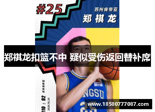 郑祺龙扣篮不中 疑似受伤返回替补席