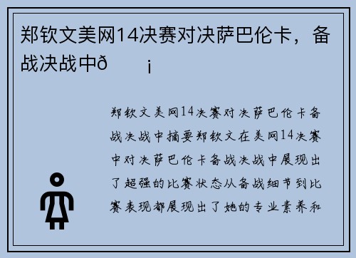 郑钦文美网14决赛对决萨巴伦卡，备战决战中💡