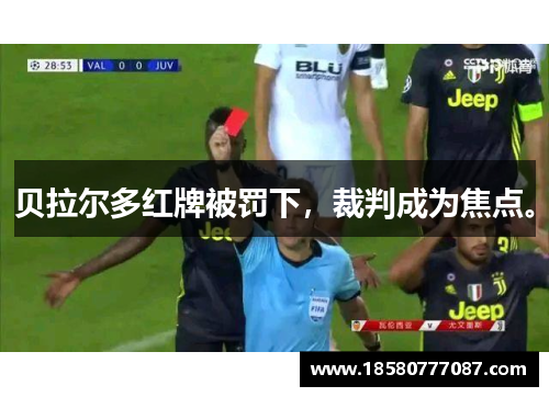 贝拉尔多红牌被罚下，裁判成为焦点。