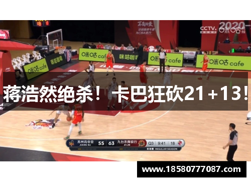 蒋浩然绝杀！卡巴狂砍21+13！