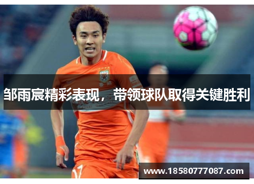 邹雨宸精彩表现，带领球队取得关键胜利