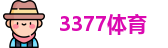3377体育